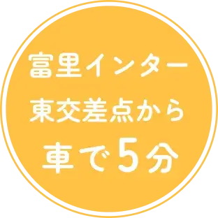 京成本線富里ICから車で5分!