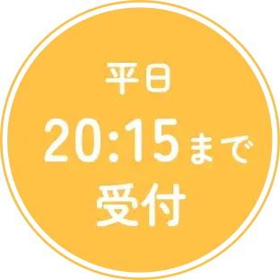 平日21:15まで受付